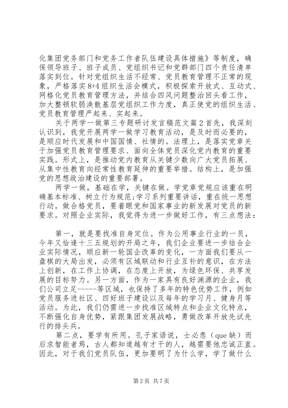 关于两学一做第三专题研讨发言范文_第2页