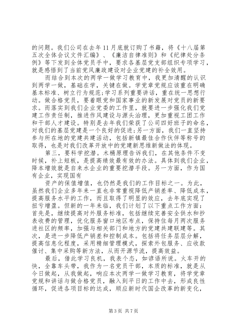关于两学一做第三专题研讨发言范文_第3页