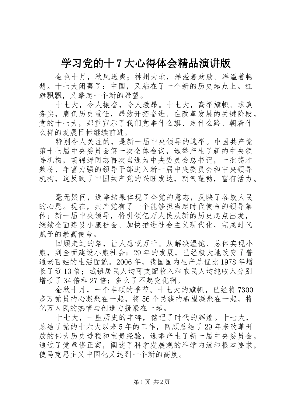 学习党的十7大心得体会精品演讲稿版_第1页