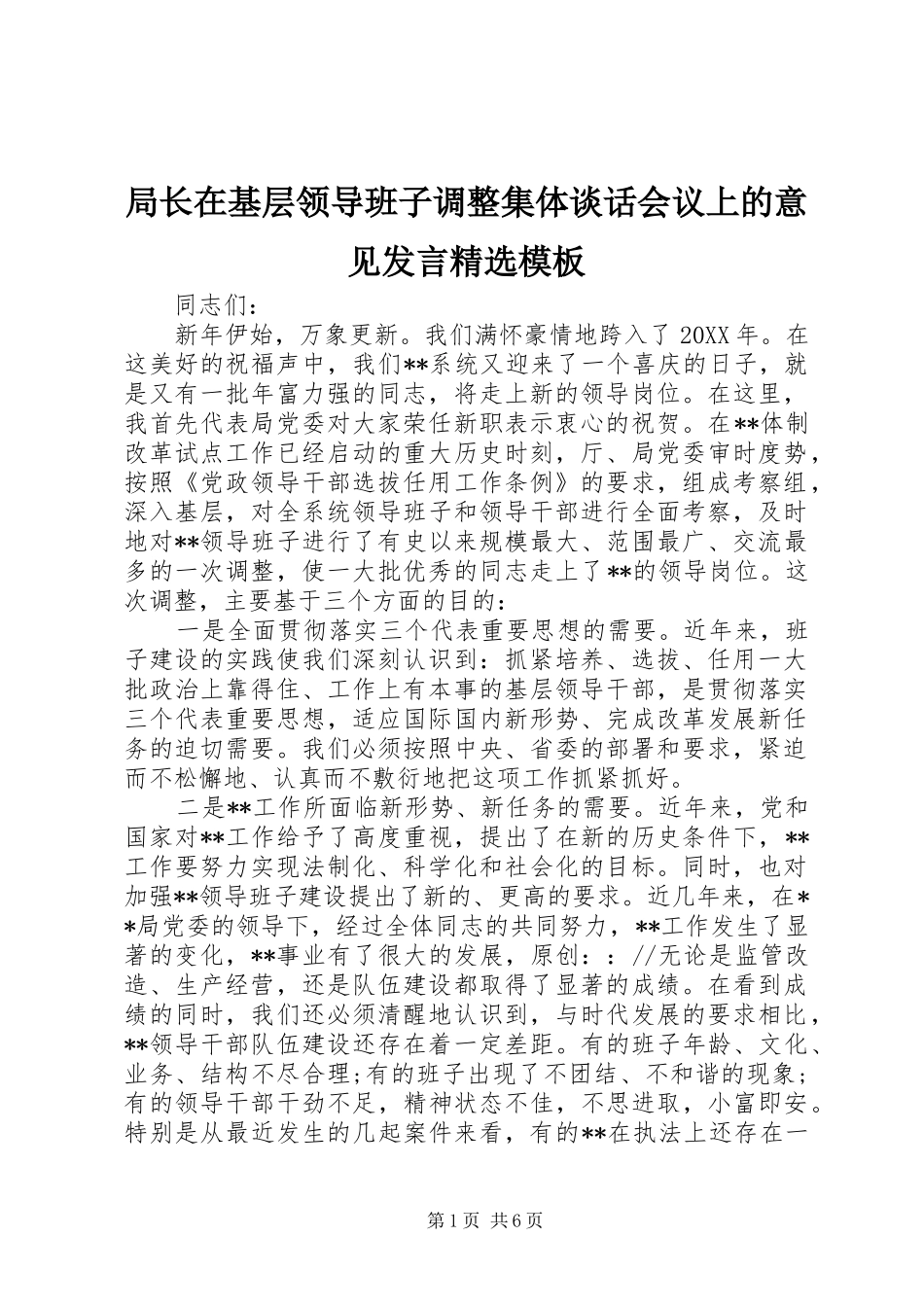 局长在基层领导班子调整集体谈话会议上的意见发言稿精选模板_第1页