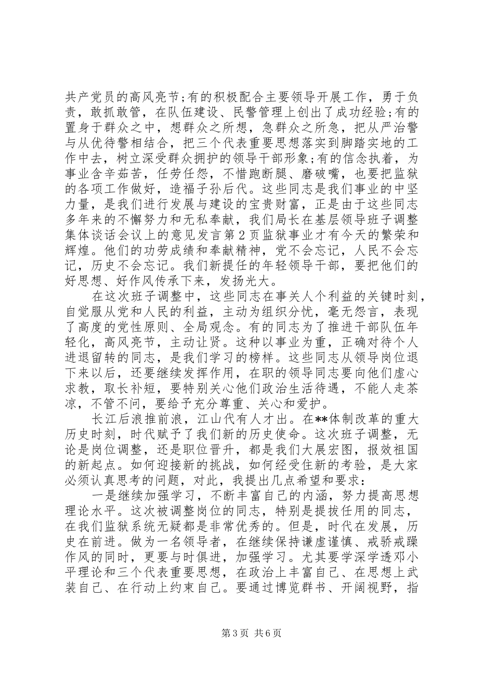 局长在基层领导班子调整集体谈话会议上的意见发言稿精选模板_第3页