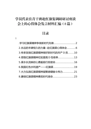 学员代表在青干班赴红旗渠调研研讨座谈会上的心得体会发言材料汇编（8篇）
