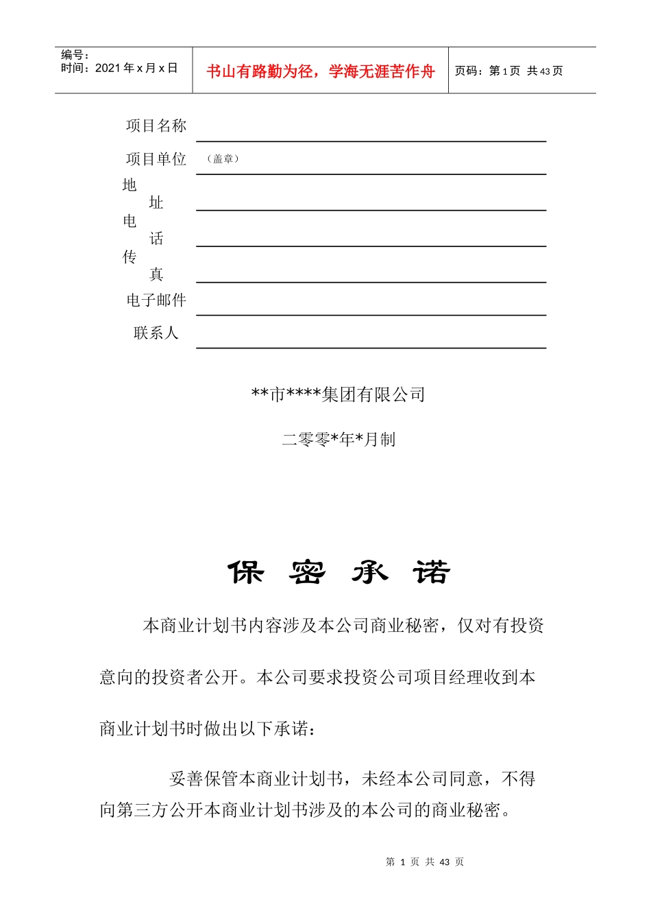 商业计划书标准格式2093269965_第1页