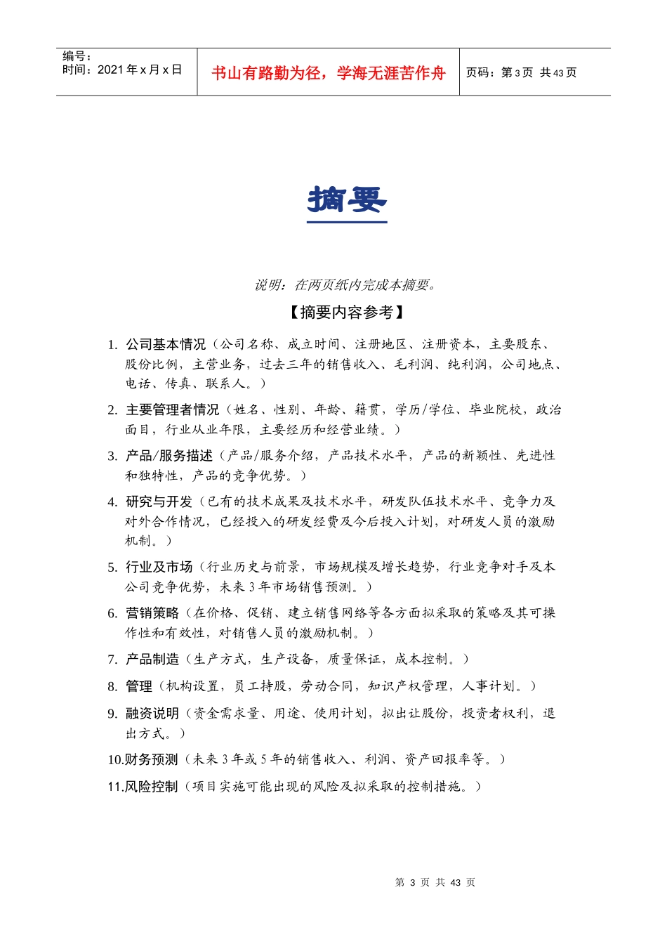 商业计划书标准格式2093269965_第3页