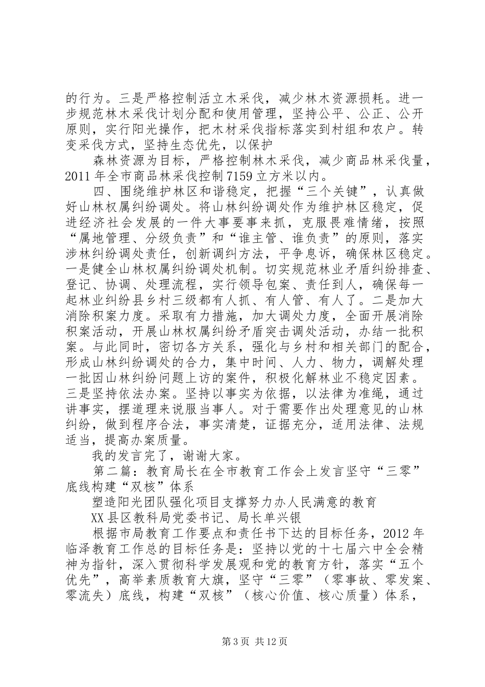 林业局长在全市农村工作推进会上的发言稿_第3页