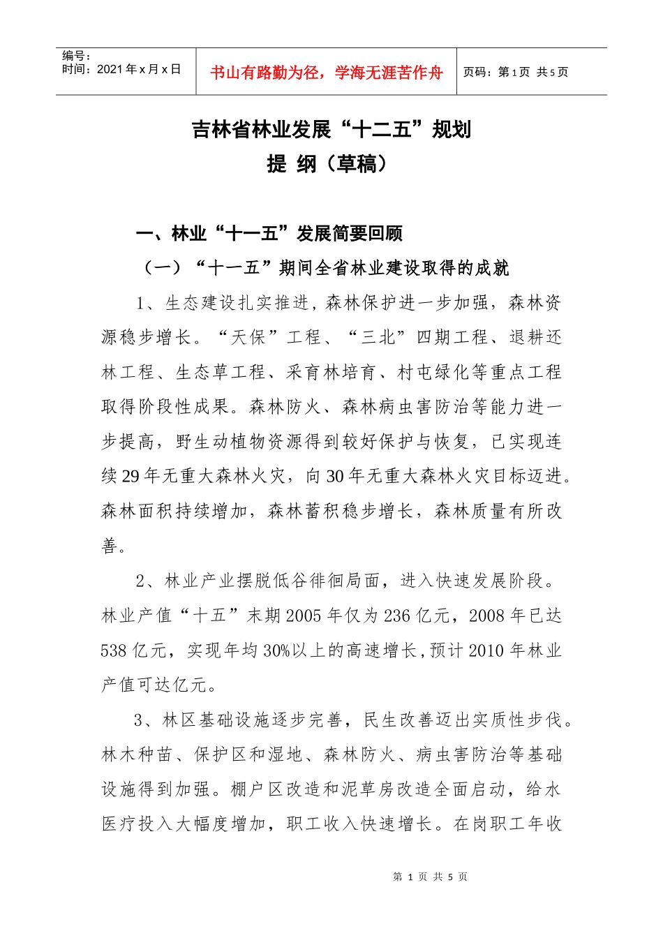 吉林省林业发展“十二五”规划提纲(下发简-吉林省林业发展_第1页