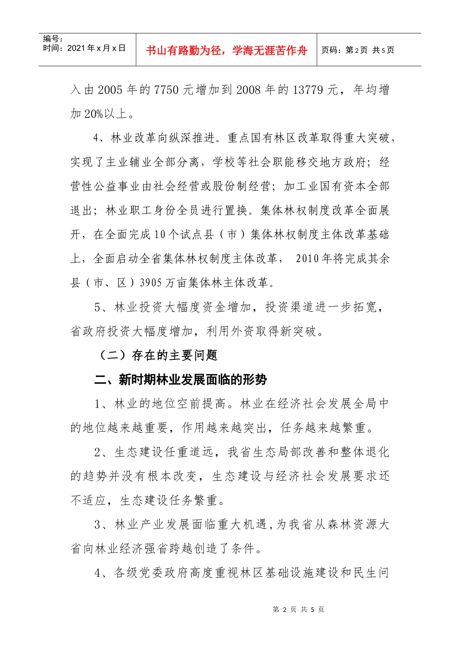 吉林省林业发展“十二五”规划提纲(下发简-吉林省林业发展_第2页