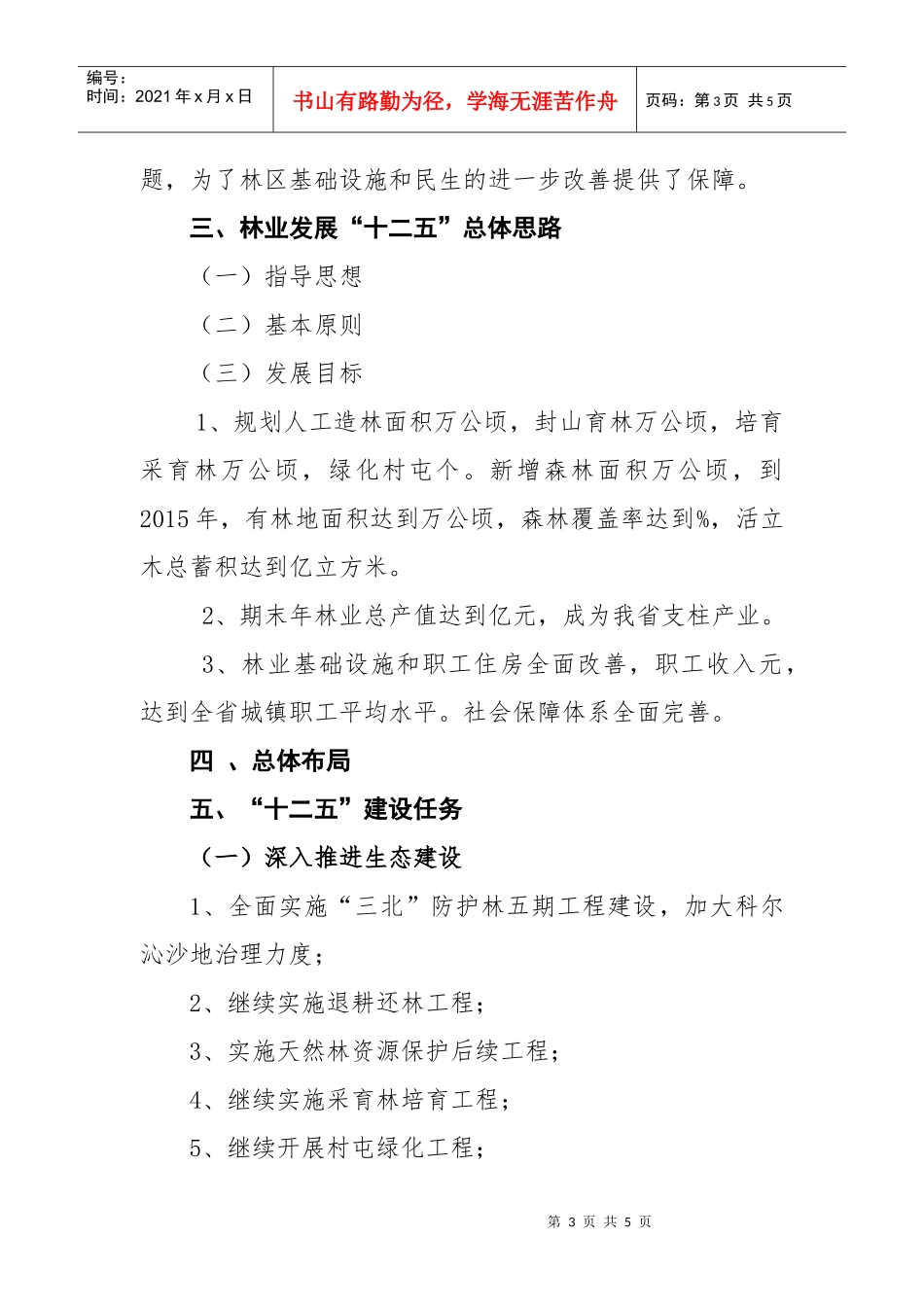 吉林省林业发展“十二五”规划提纲(下发简-吉林省林业发展_第3页