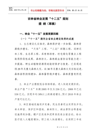 吉林省林业发展“十二五”规划提纲(下发简-吉林省林业发展
