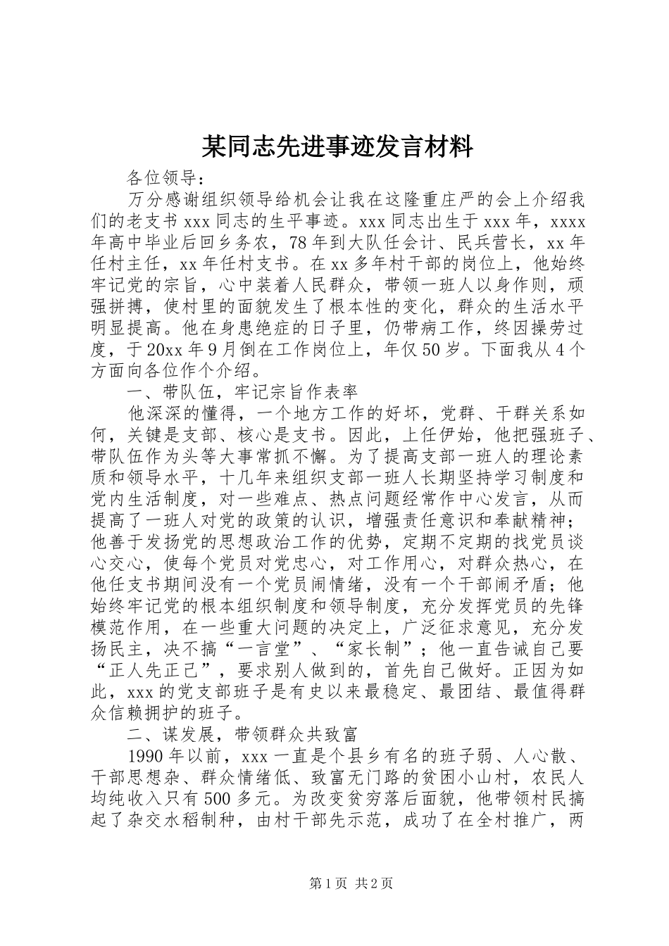 某同志先进事迹发言材料提纲_第1页