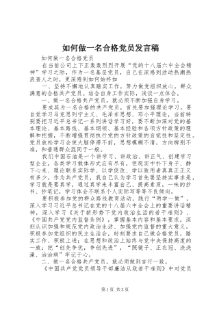如何做一名合格党员发言稿范文