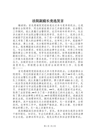 法院副庭长竞选发言稿