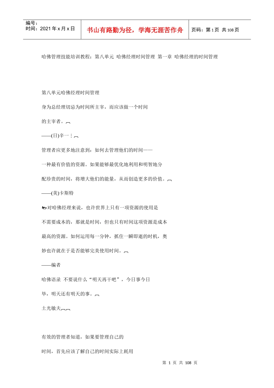 哈佛经理时间管理概述_第1页