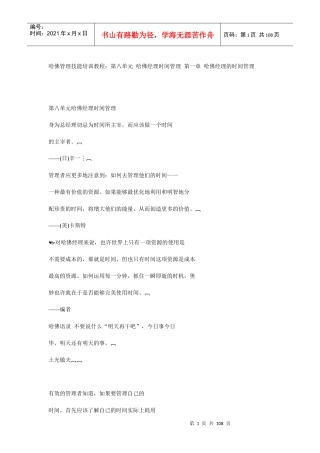 哈佛经理时间管理概述