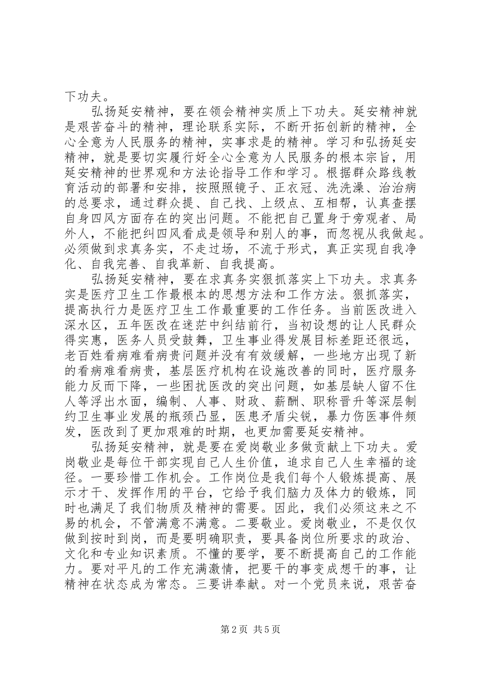 党员关于弘扬延安精神优秀发言_第2页