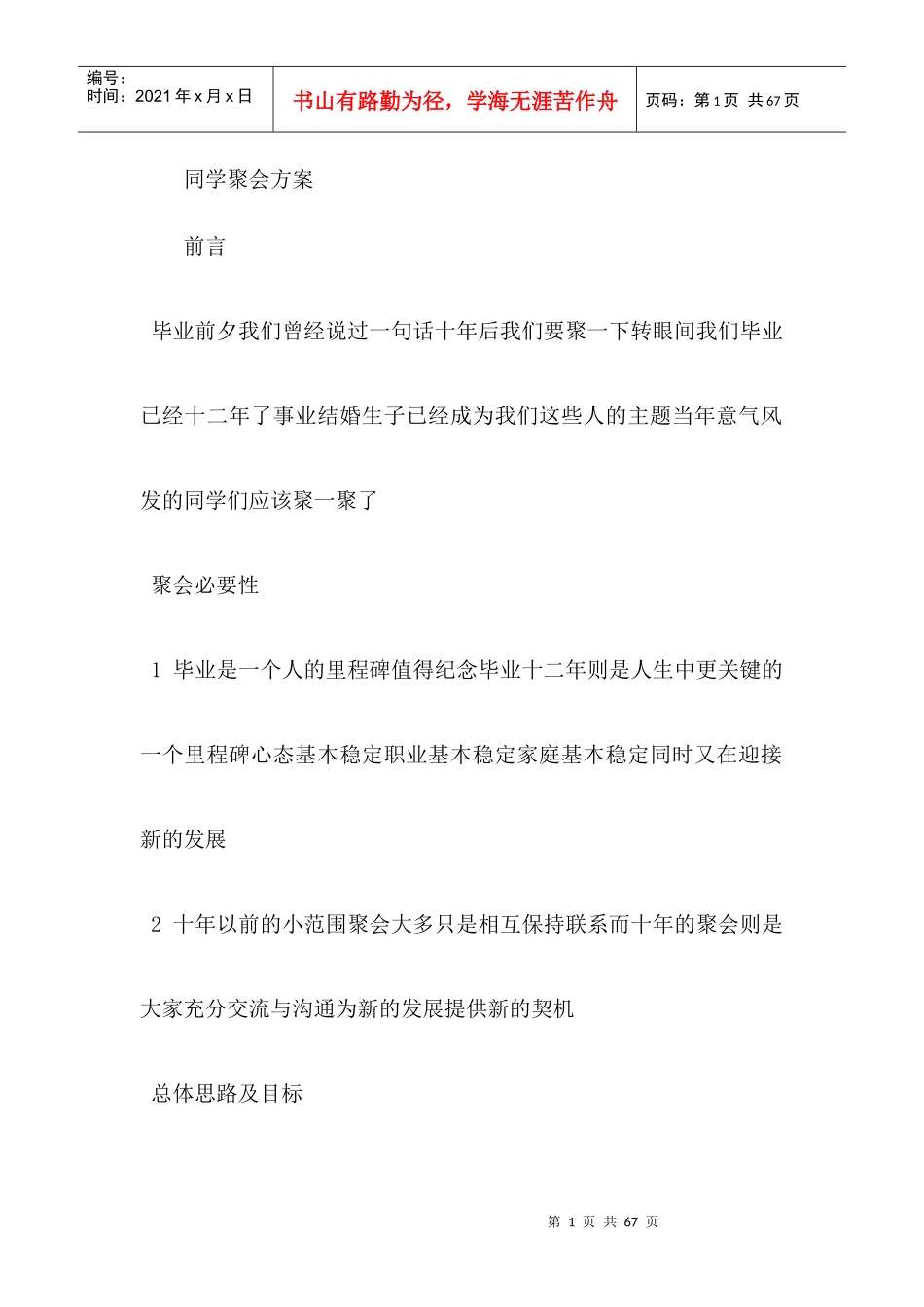 同学聚会组织方案大集合_第1页