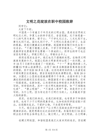 文明之花绽放在职中校园演讲致辞