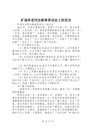 矿退休老同志新春茶话会上的发言稿