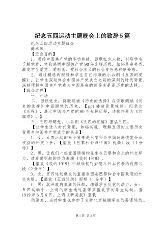 纪念五四运动主题晚会上的演讲致辞5篇