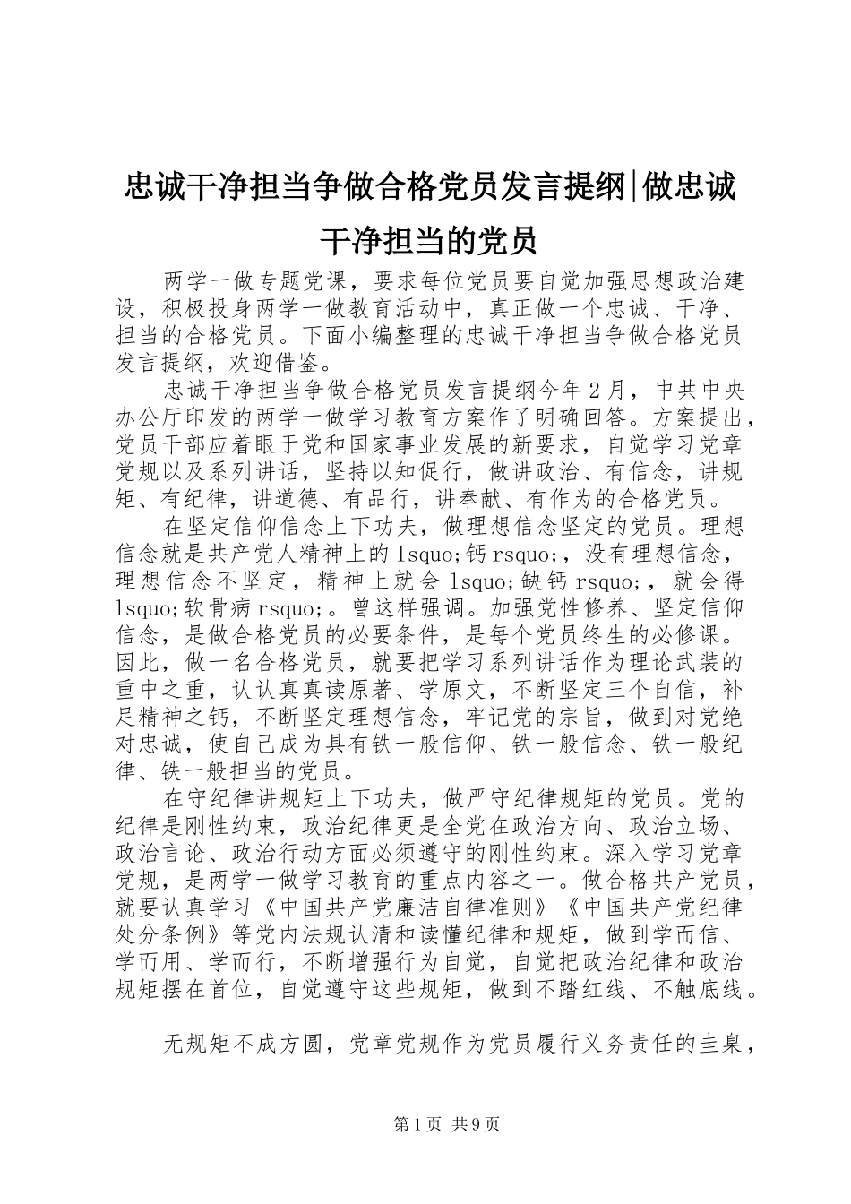 忠诚干净担当争做合格党员发言提纲材料-做忠诚干净担当的党员_第1页