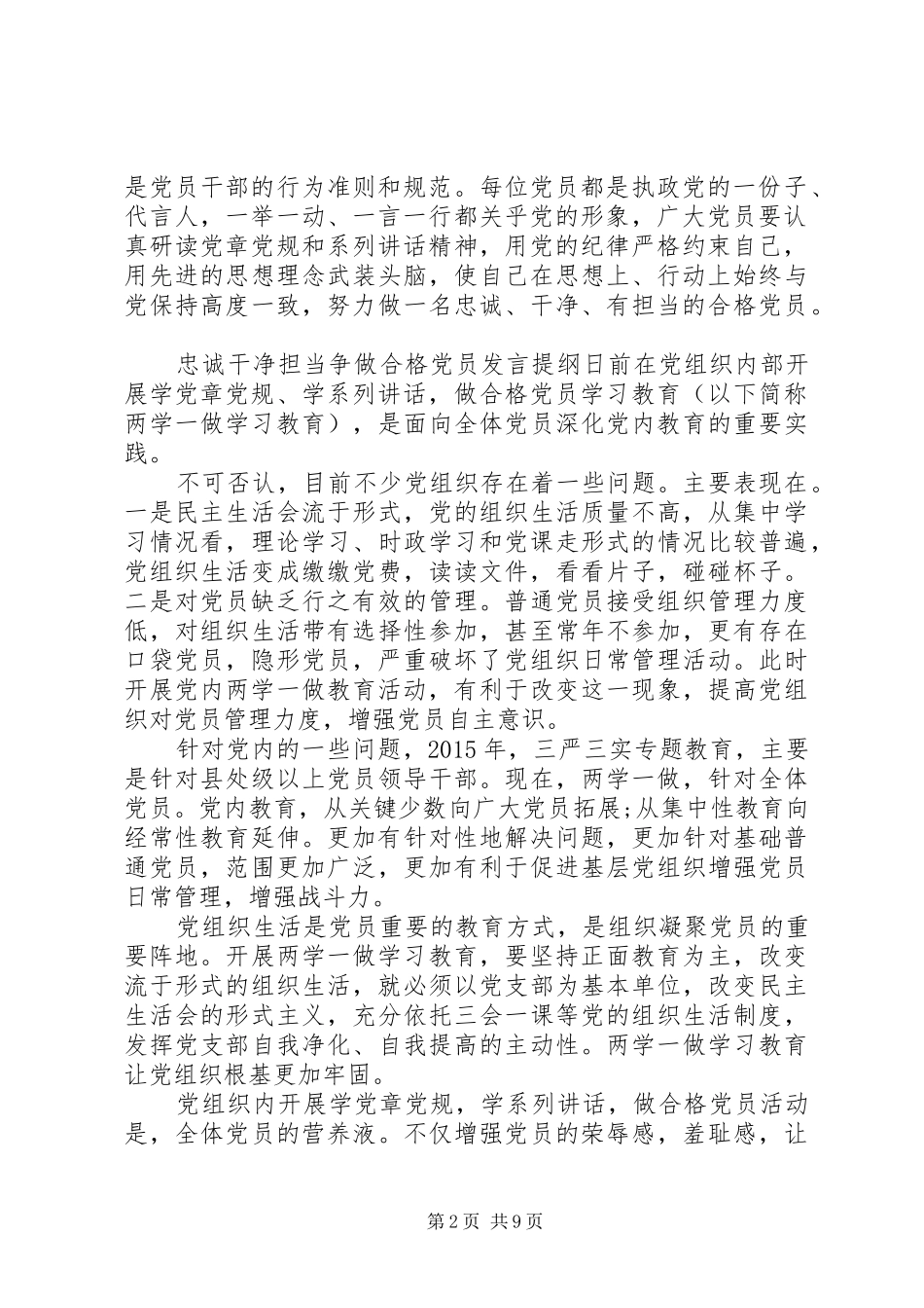 忠诚干净担当争做合格党员发言提纲材料-做忠诚干净担当的党员_第2页