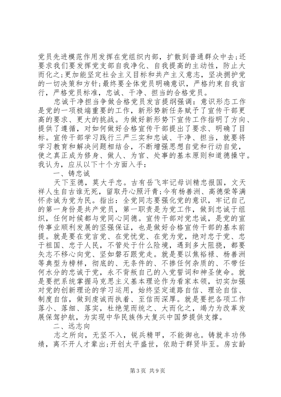 忠诚干净担当争做合格党员发言提纲材料-做忠诚干净担当的党员_第3页