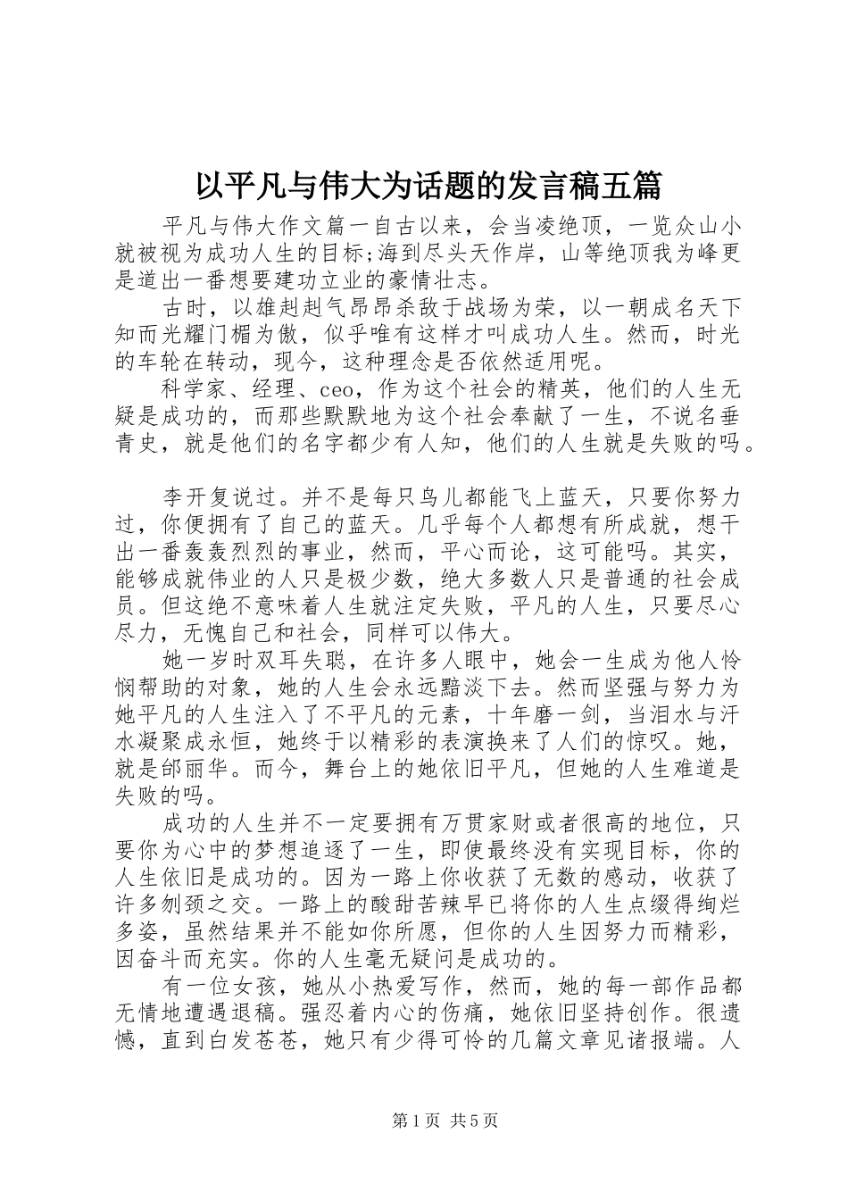 以平凡与伟大为话题的发言五篇_第1页