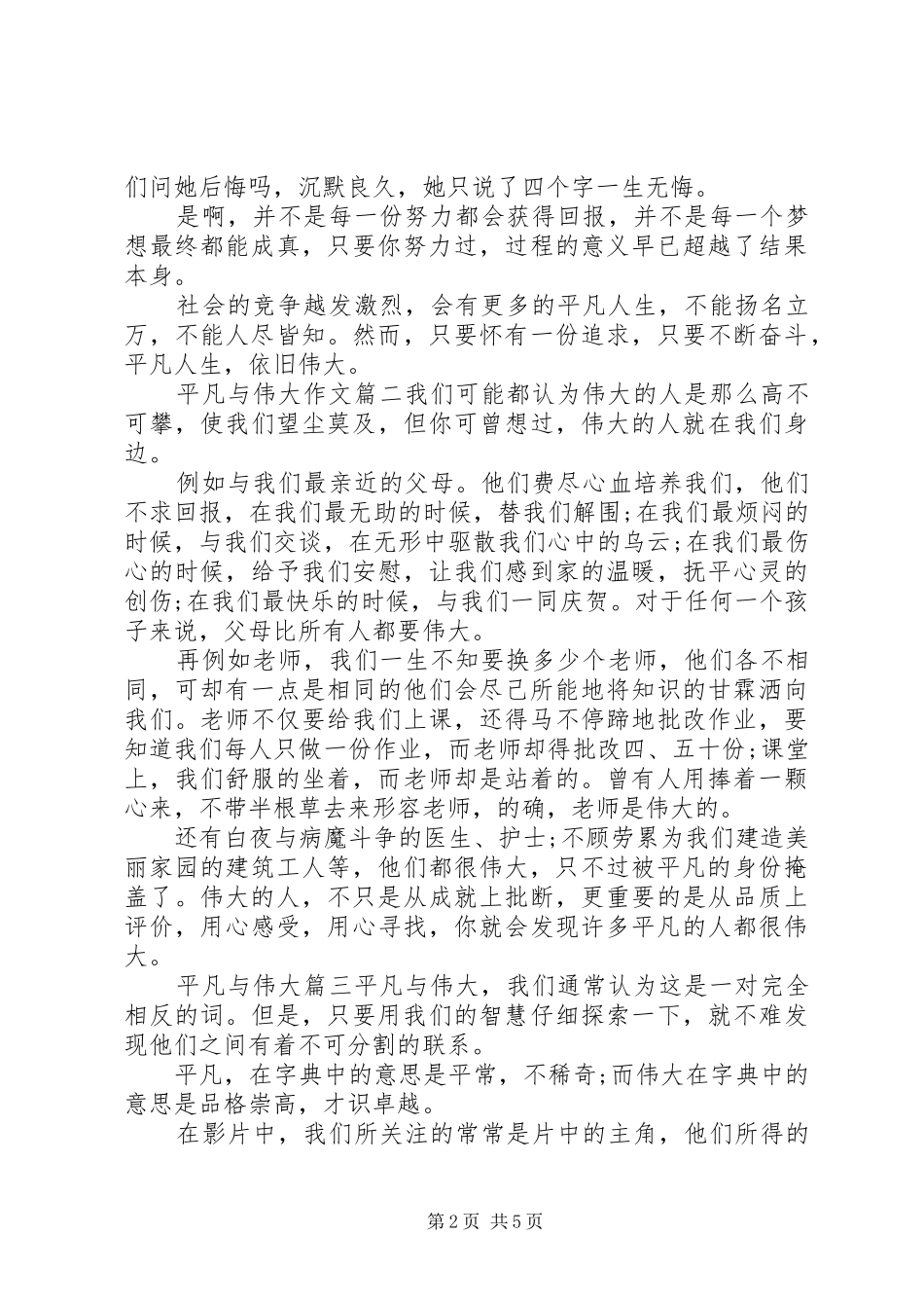 以平凡与伟大为话题的发言五篇_第2页
