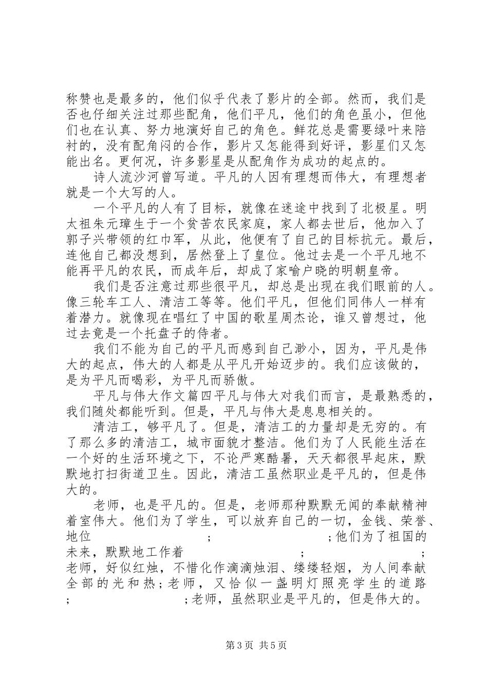 以平凡与伟大为话题的发言五篇_第3页