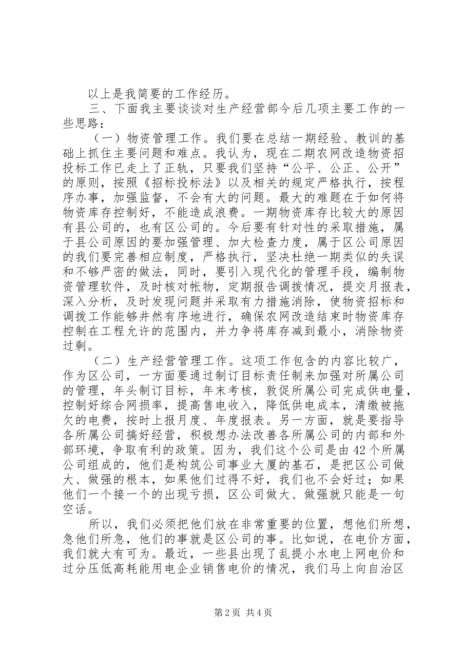 竞聘生产经营部副主任演说)_第2页