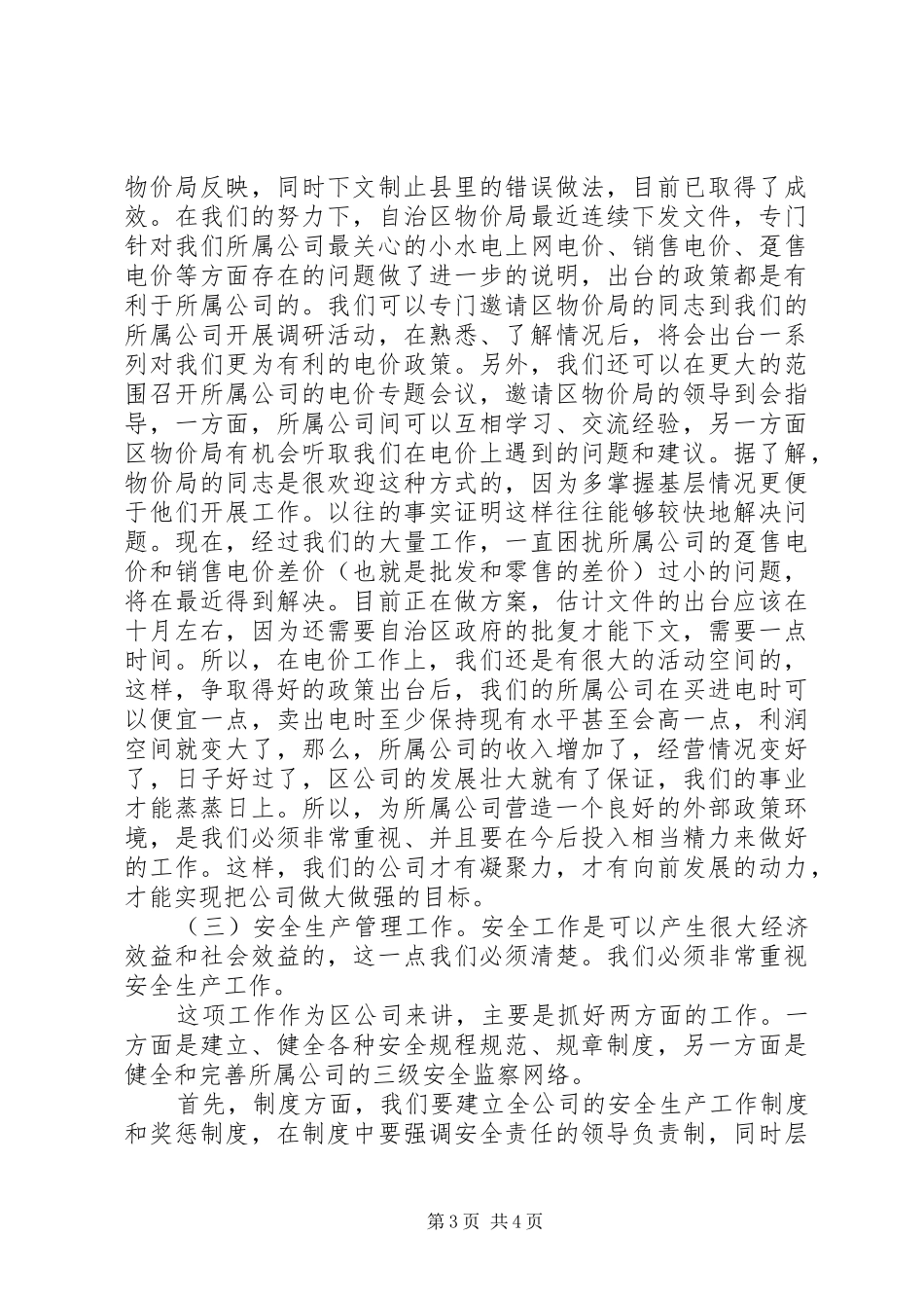 竞聘生产经营部副主任演说)_第3页