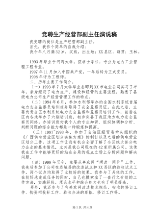 竞聘生产经营部副主任演说)