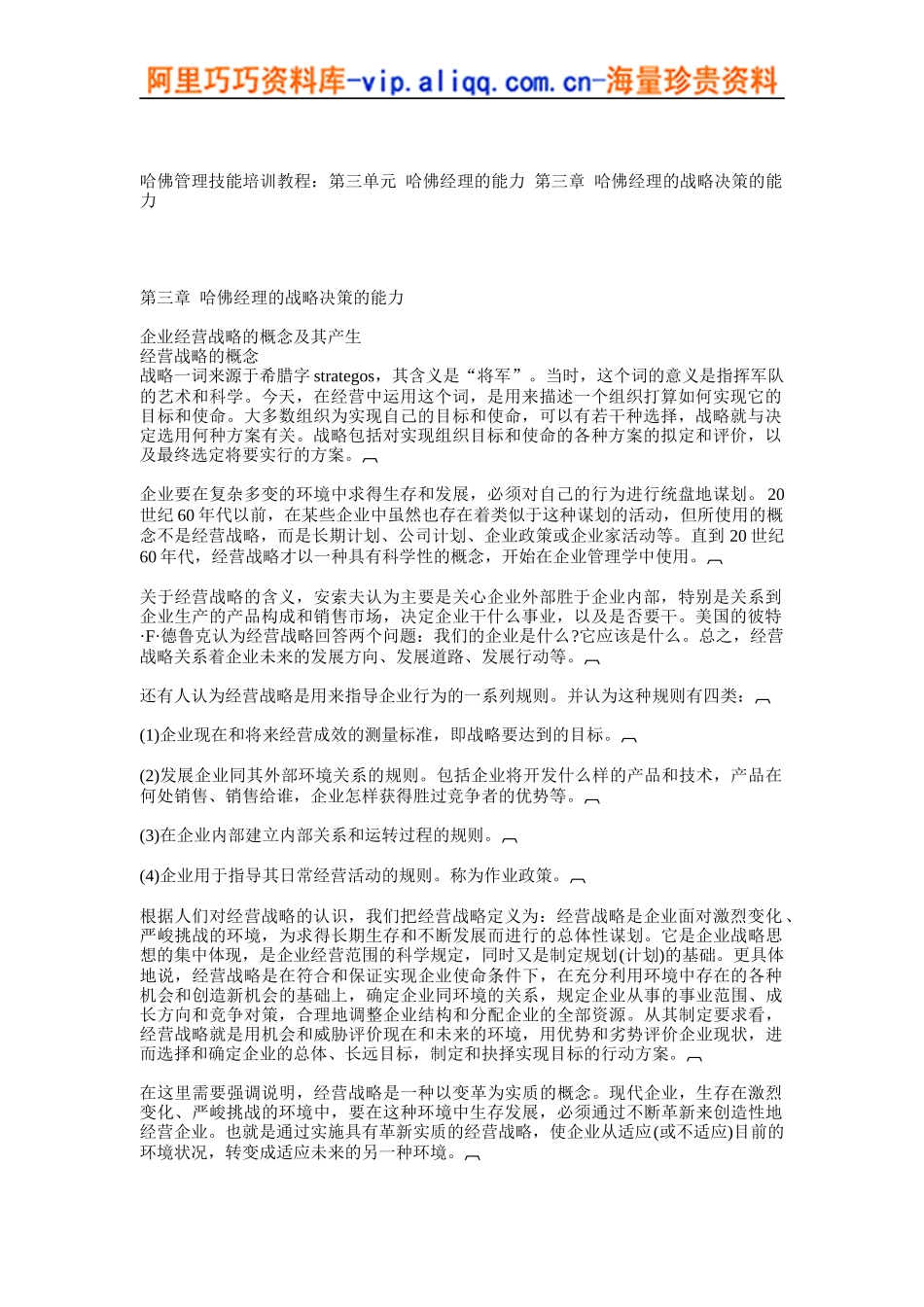 哈佛管理技能培训教程：第三单元 哈佛经理的能力 第三章 哈佛经理的战略决策的能力_第1页