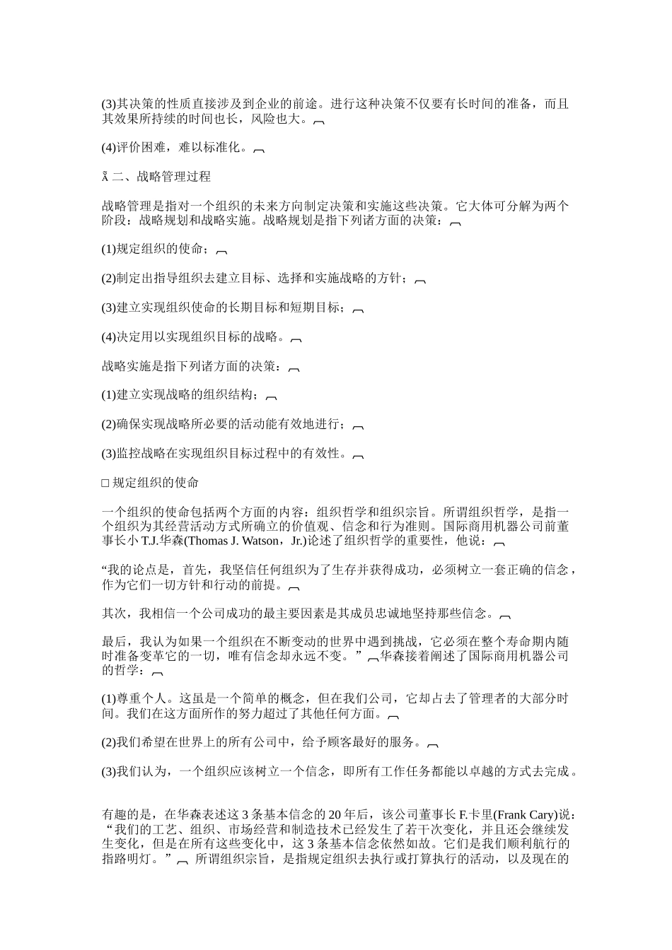 哈佛管理技能培训教程：第三单元 哈佛经理的能力 第三章 哈佛经理的战略决策的能力_第3页