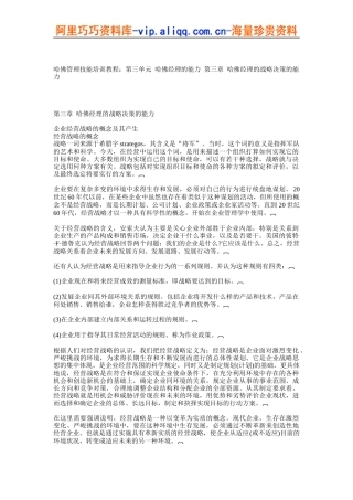 哈佛管理技能培训教程：第三单元 哈佛经理的能力 第三章 哈佛经理的战略决策的能力