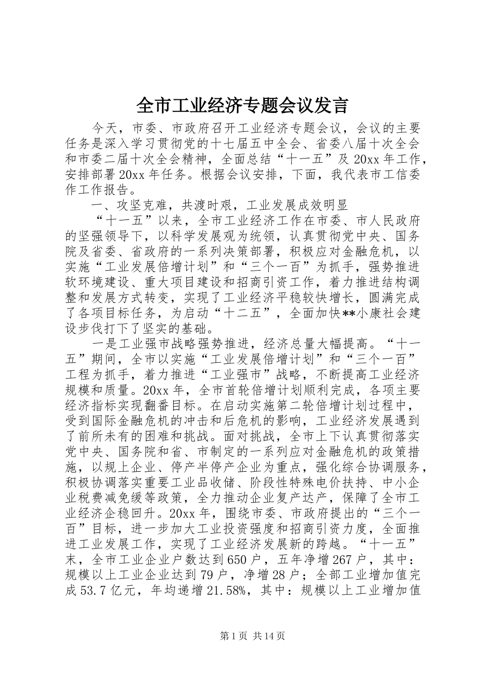 全市工业经济专题会议发言稿_第1页