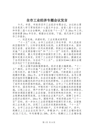 全市工业经济专题会议发言稿