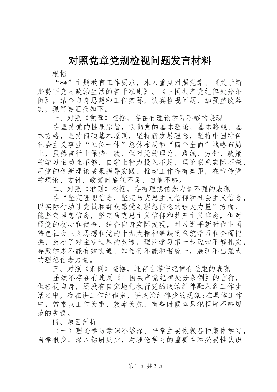 对照党章党规检视问题发言材料提纲_第1页