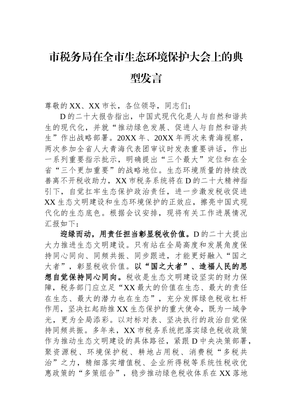 市税务局在全市生态环境保护大会上的典型发言_第1页