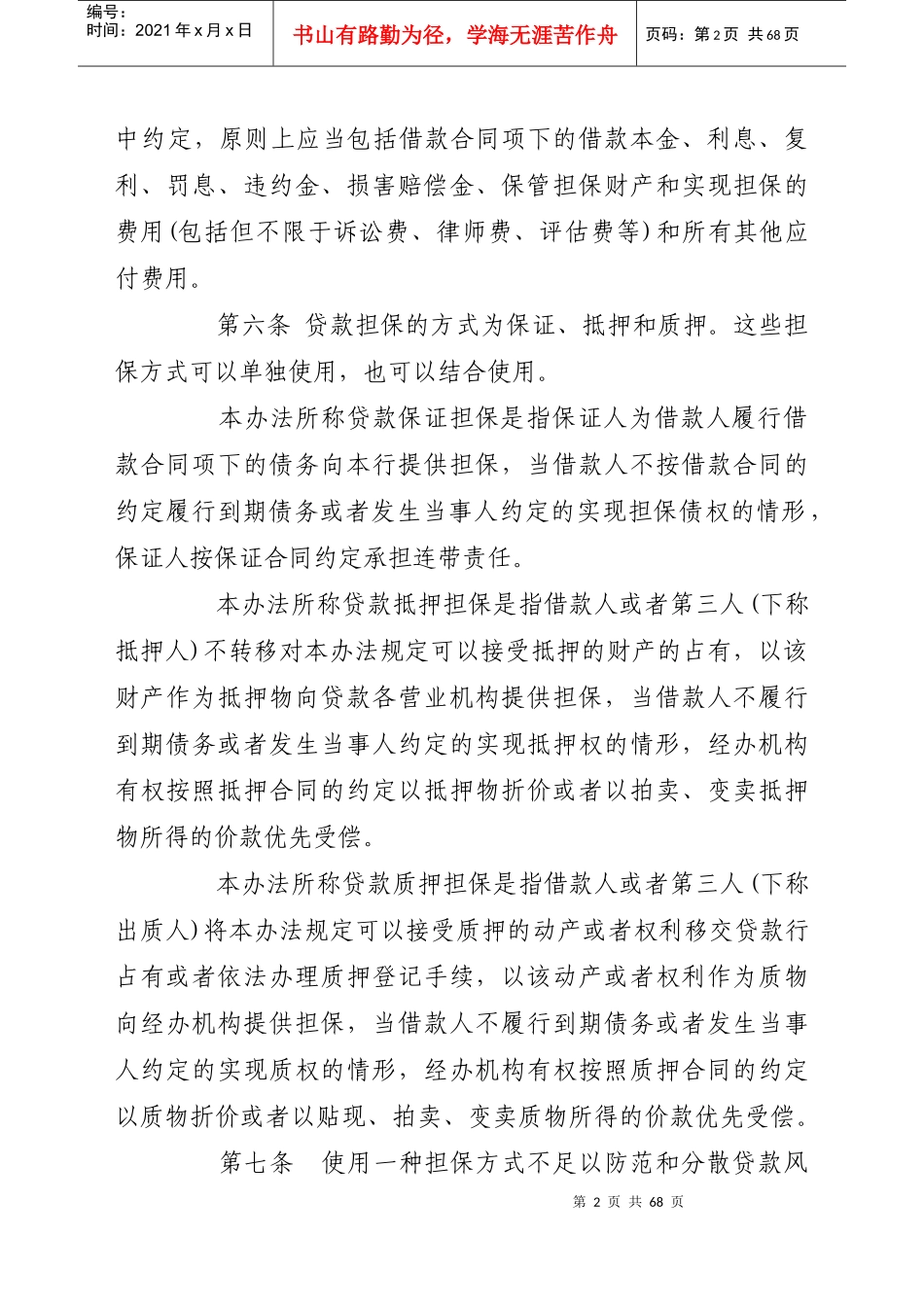 商业银行股份有限公司贷款担保管理办法_第2页