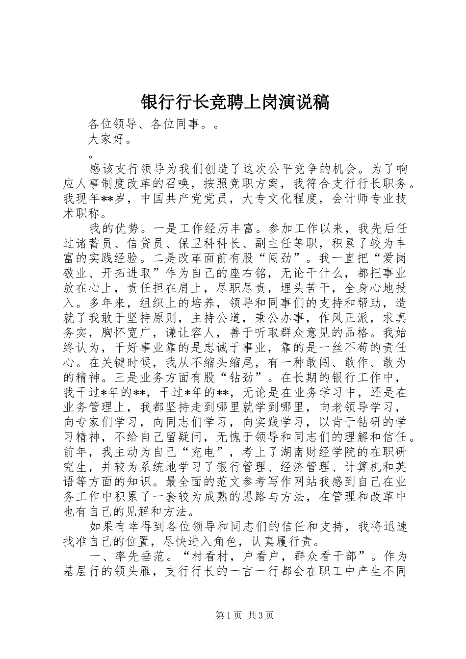 银行行长竞聘上岗演说)_第1页