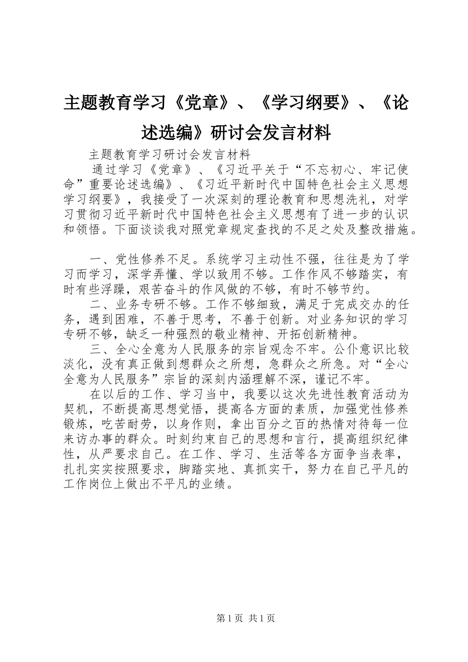 主题教育学习《党章》、《学习纲要》、《论述选编》研讨会发言材料提纲_第1页