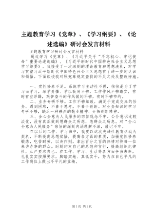 主题教育学习《党章》、《学习纲要》、《论述选编》研讨会发言材料提纲