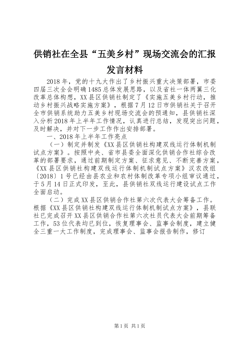 供销社在全县“五美乡村”现场交流会的汇报发言材料提纲_第1页