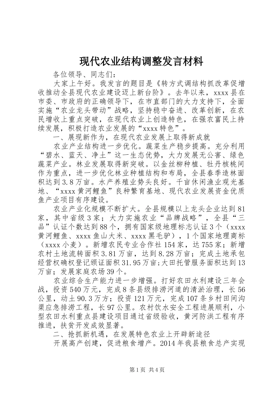 现代农业结构调整发言材料致辞_第1页