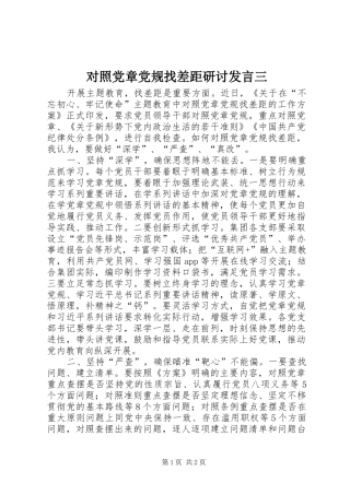 对照党章党规找差距研讨发言稿三