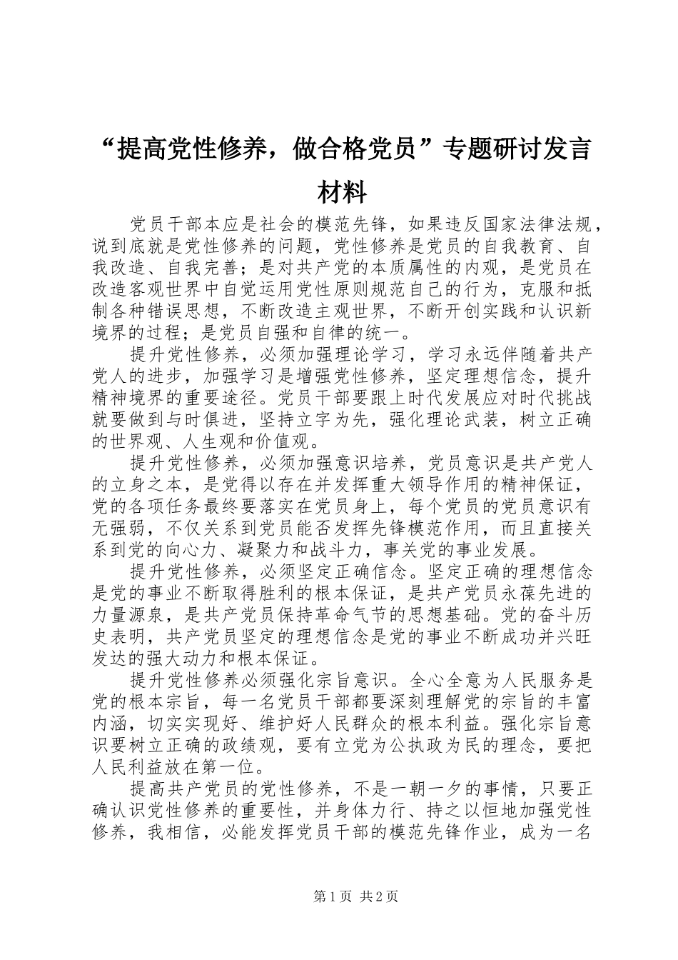 “提高党性修养，做合格党员”专题研讨发言材料致辞_第1页