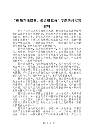 “提高党性修养，做合格党员”专题研讨发言材料致辞
