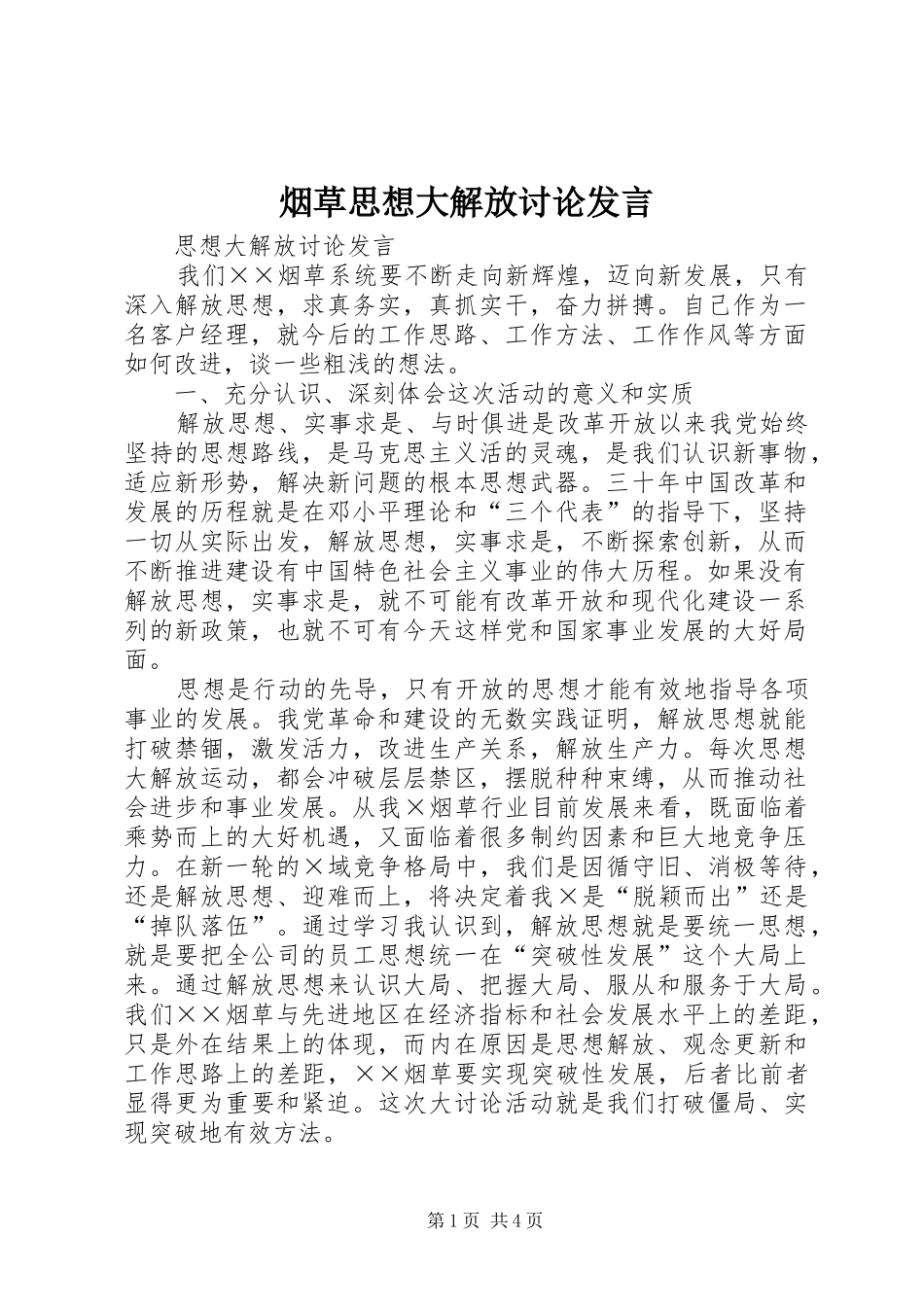 烟草思想大解放讨论发言材料_第1页