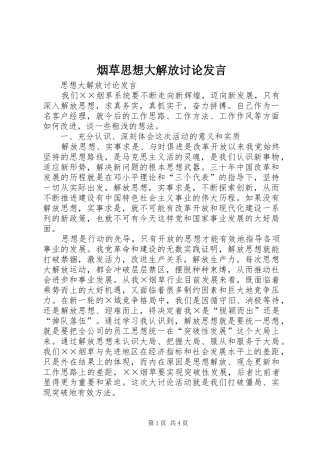 烟草思想大解放讨论发言材料